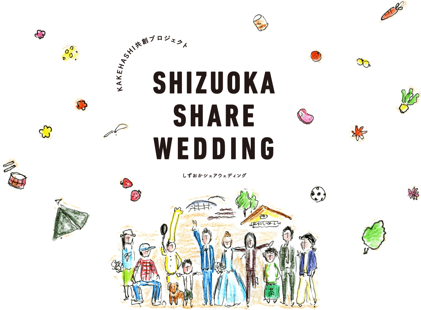 しずおかシェアウェディング